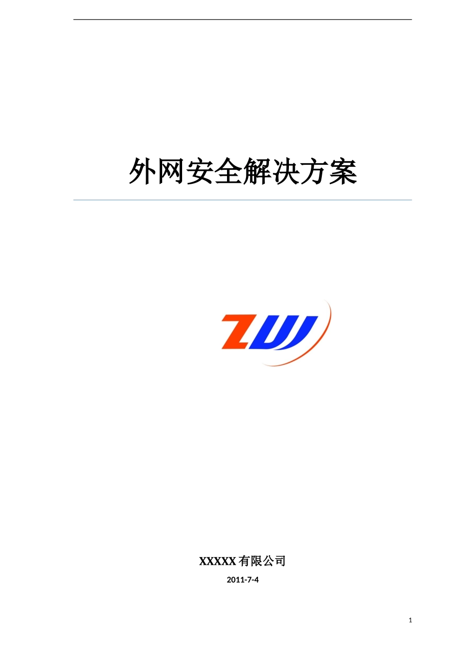 外网安全解决方案2003_第1页