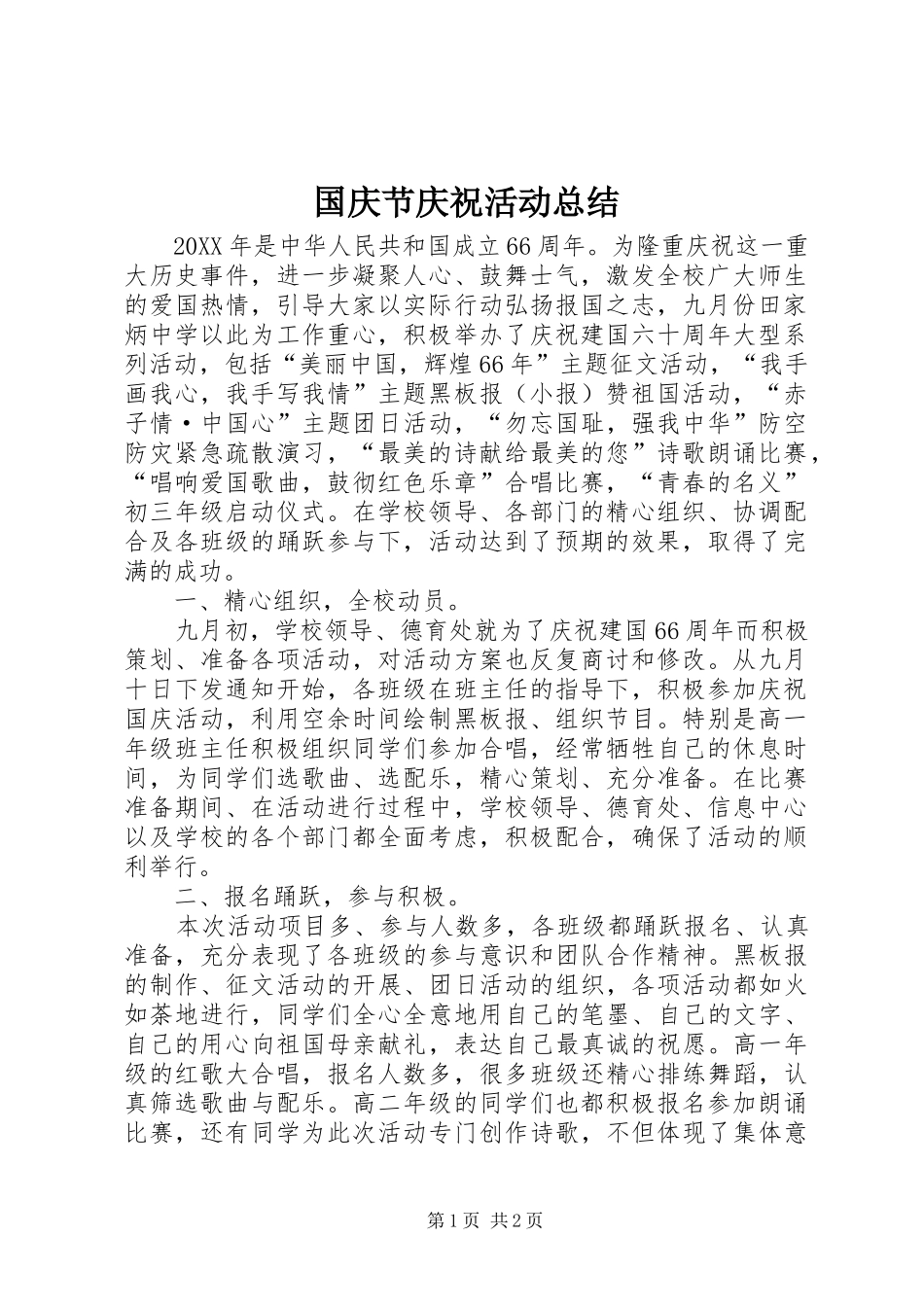 2024年国庆节庆祝活动总结_第1页