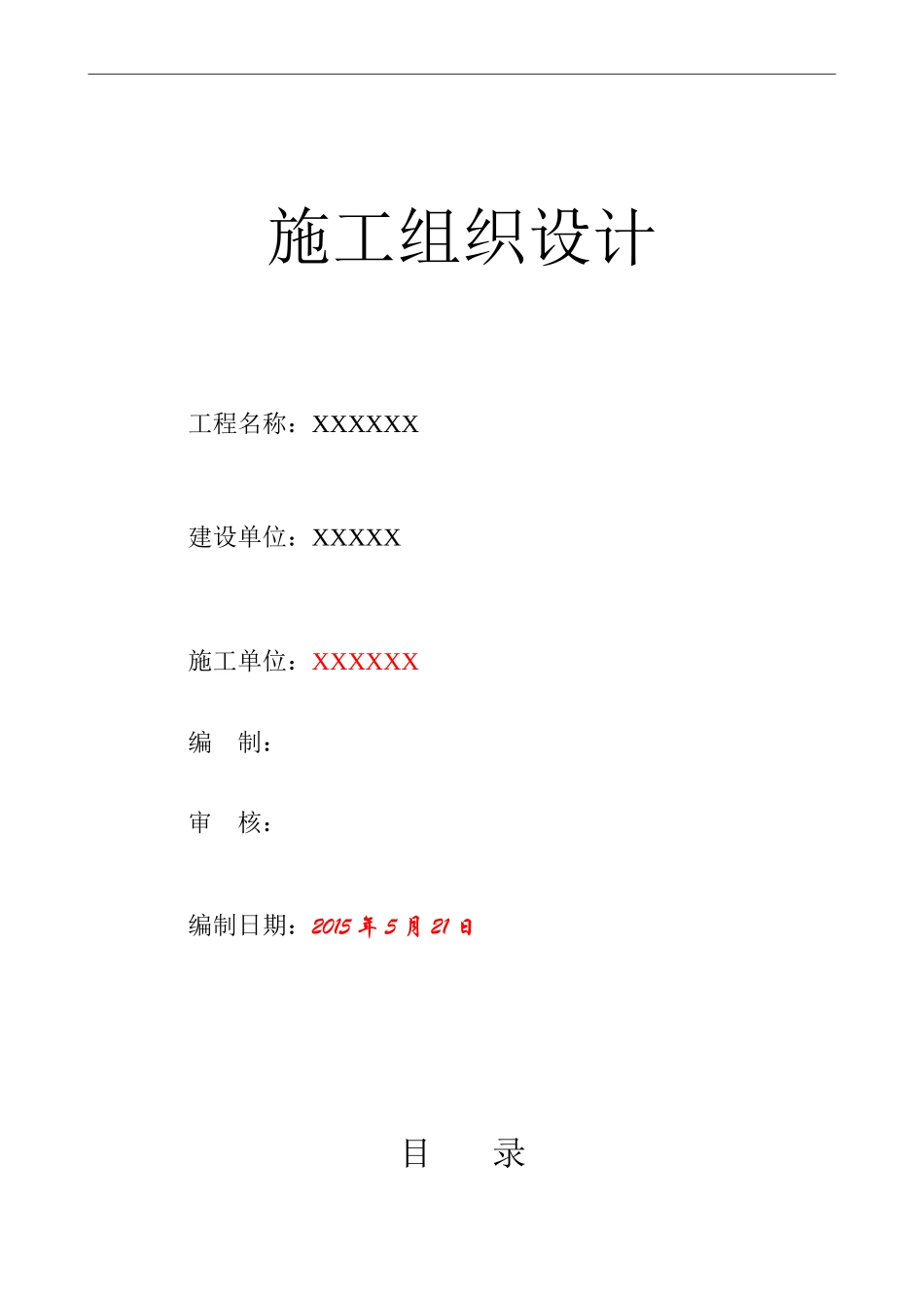 外网改造施工组织设计_第1页