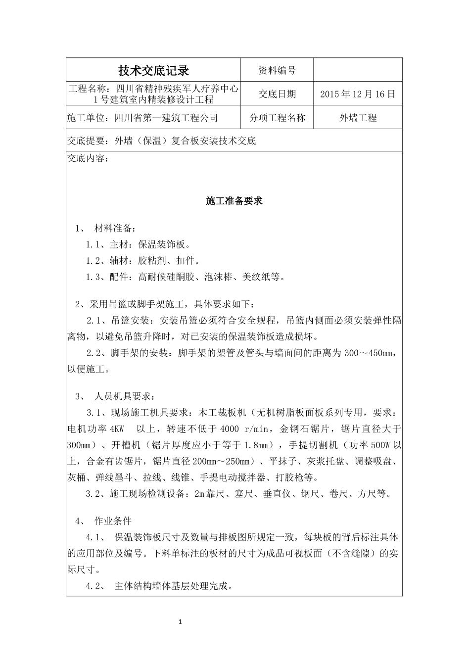 外墙保温一体板技术交底记录_第1页