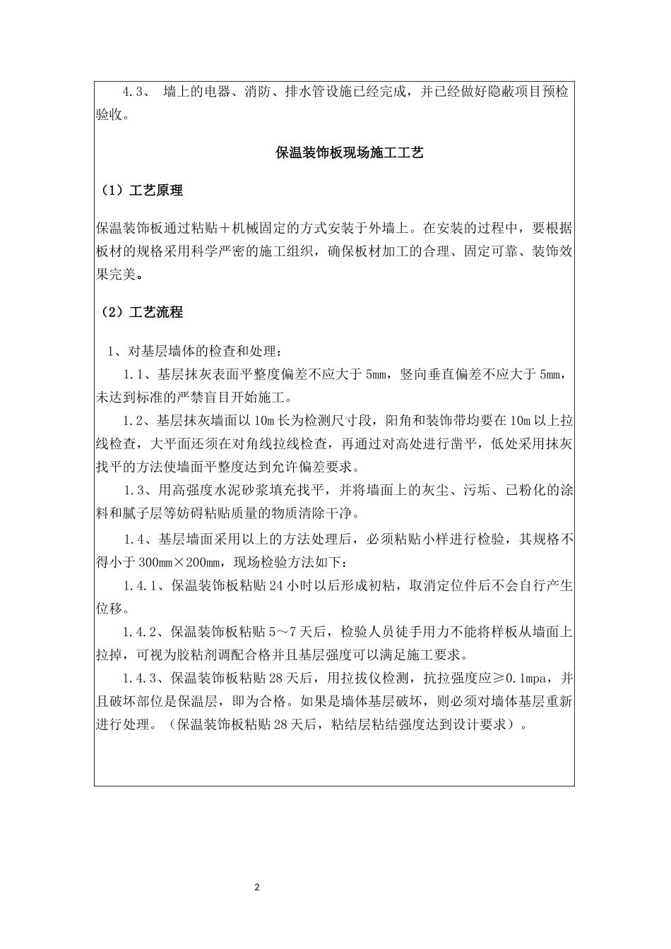 外墙保温一体板技术交底记录_第2页