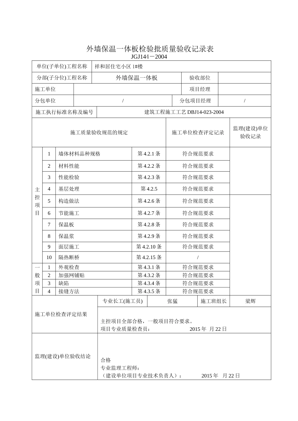 外墙保温一体板检验、隐蔽、质保资料_第2页