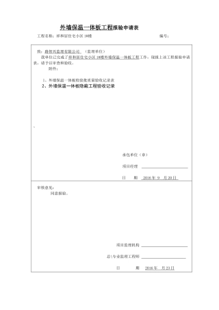 外墙保温一体板检验、隐蔽、质保资料