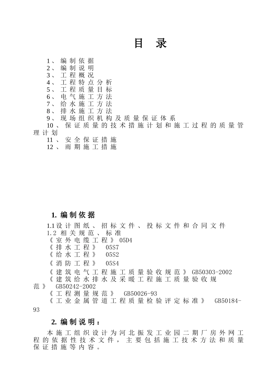 外网工程施工组织设计(同名11804)_第1页