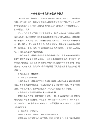 外墙保温一体化板的优势和优点)
