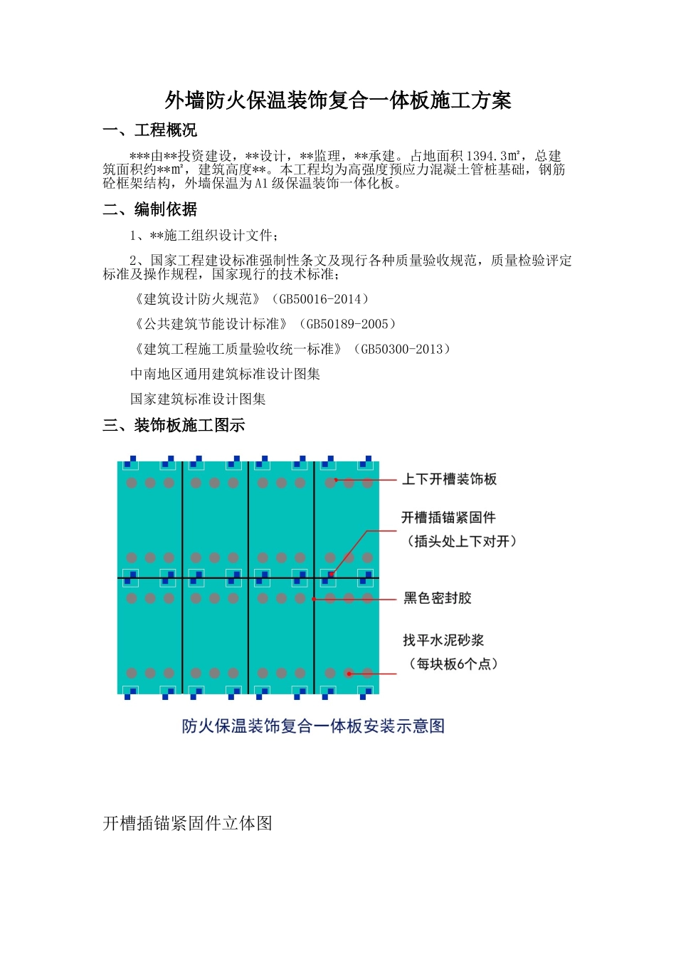 外墙保温一体化板施工方案20170713_第1页