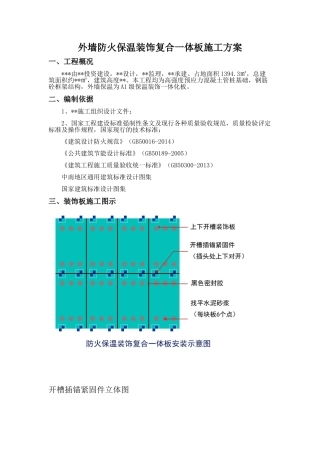 外墙保温一体化板施工方案20170713