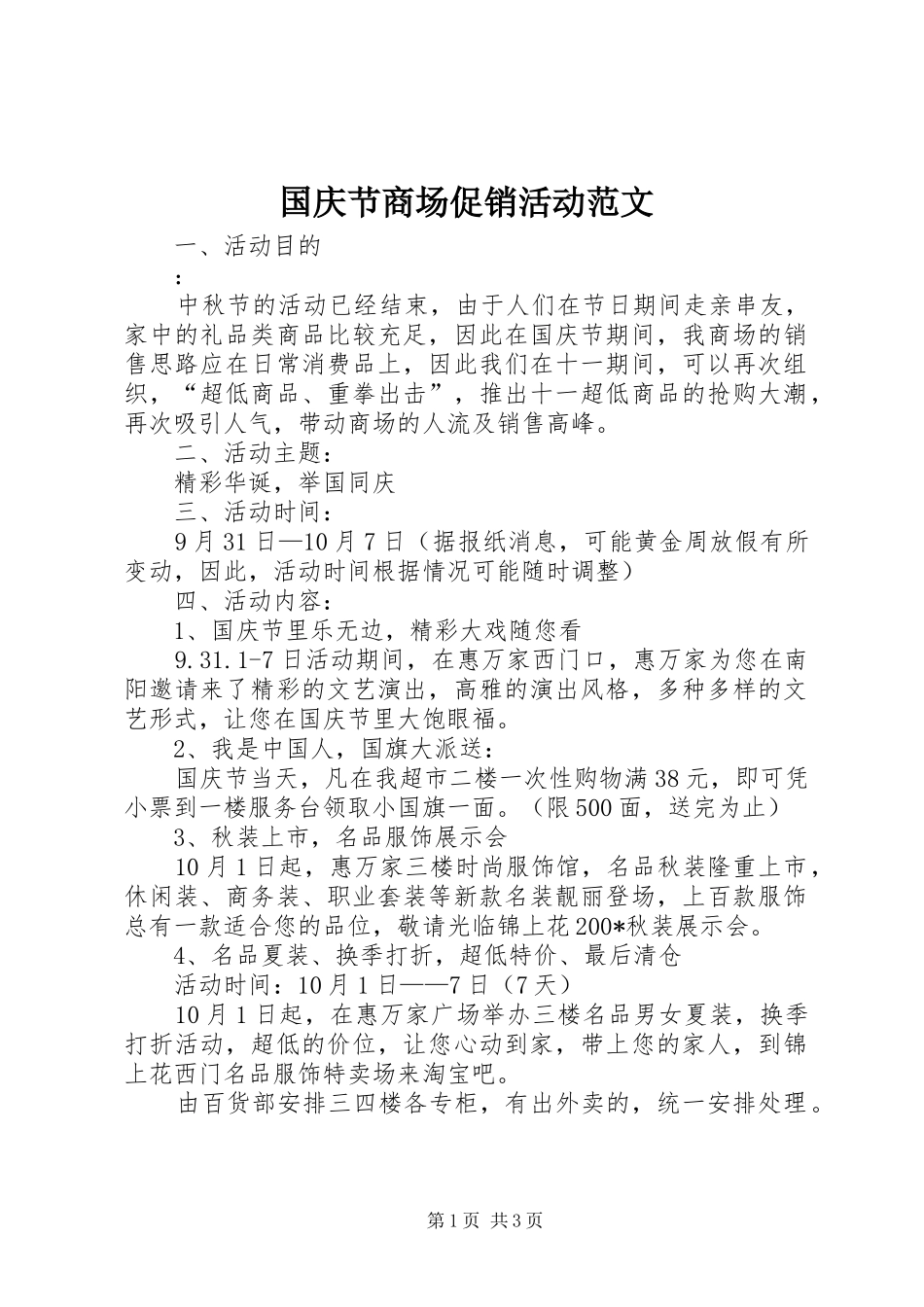 2024年国庆节商场促销活动范文_第1页