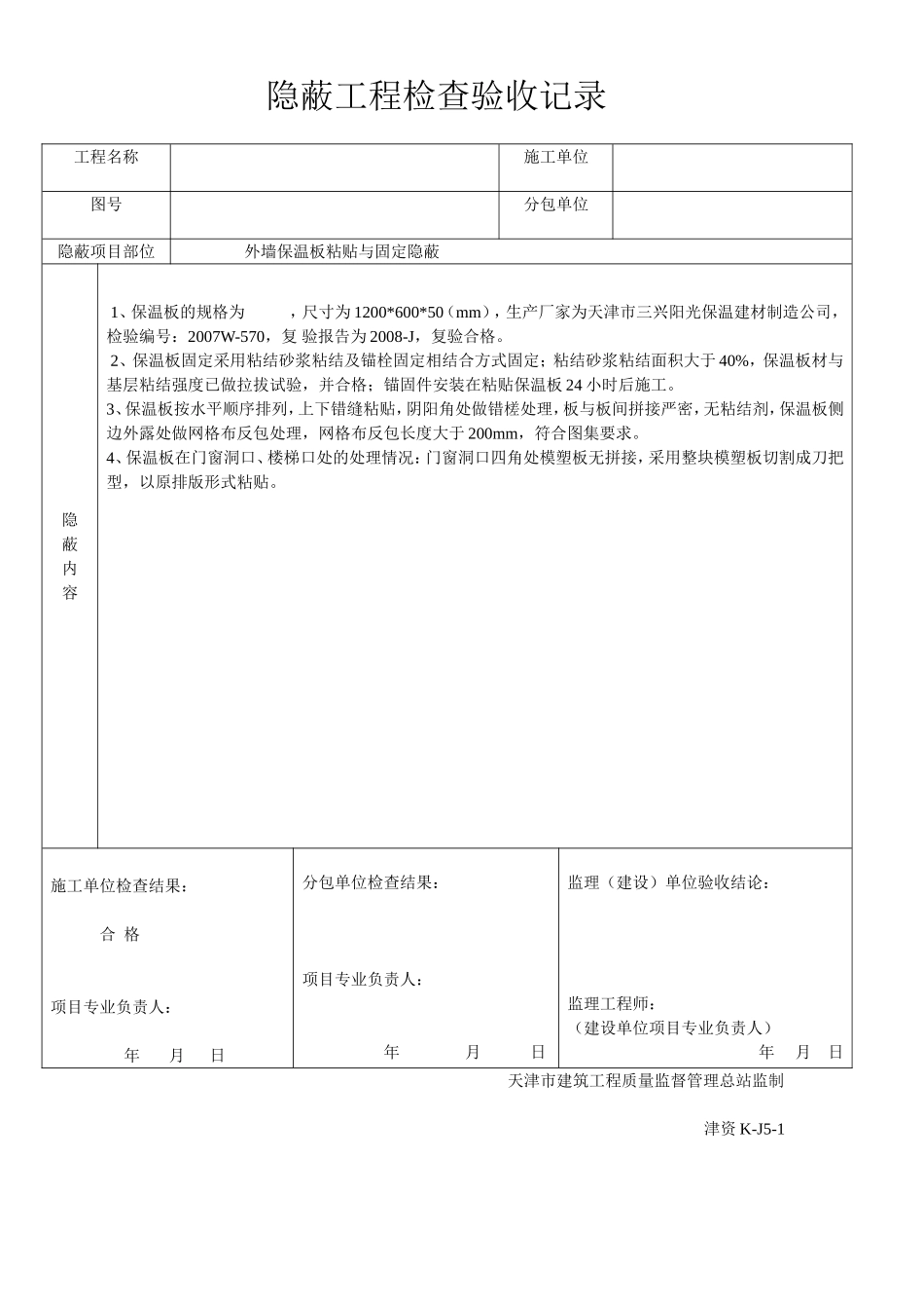 外墙保温隐蔽记录_第2页