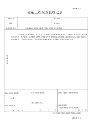 外墙保温隐蔽记录