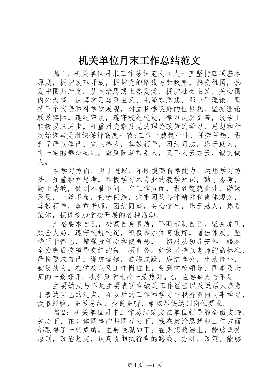 2024年机关单位月末工作总结范文_第1页