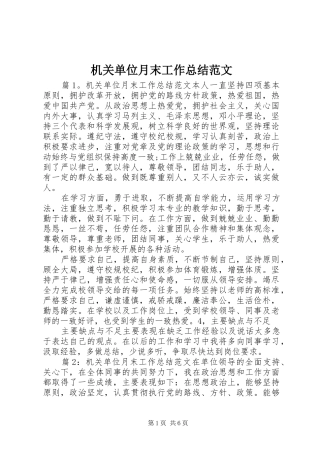 2024年机关单位月末工作总结范文