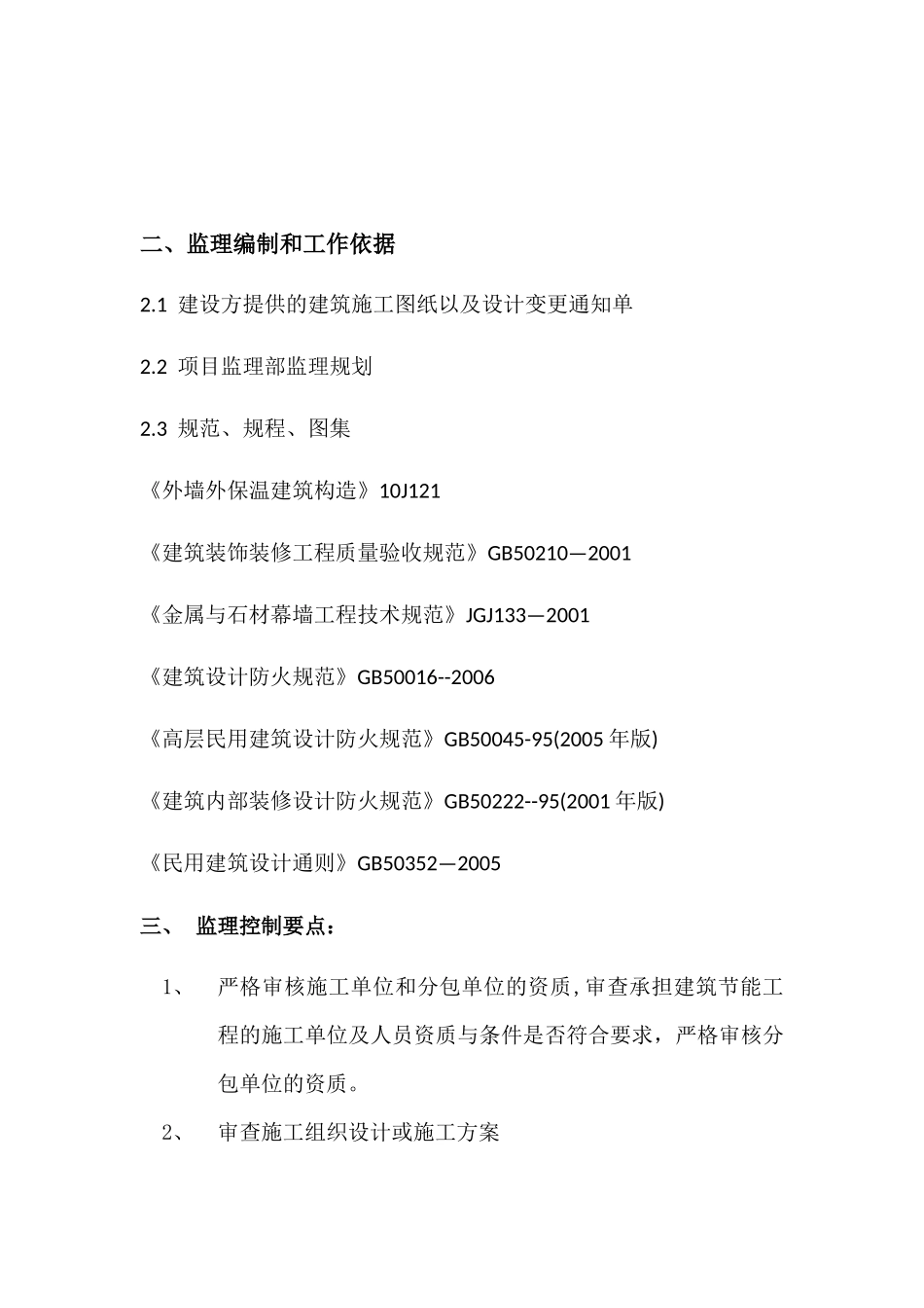 外墙保温与涂料监理细则_第2页