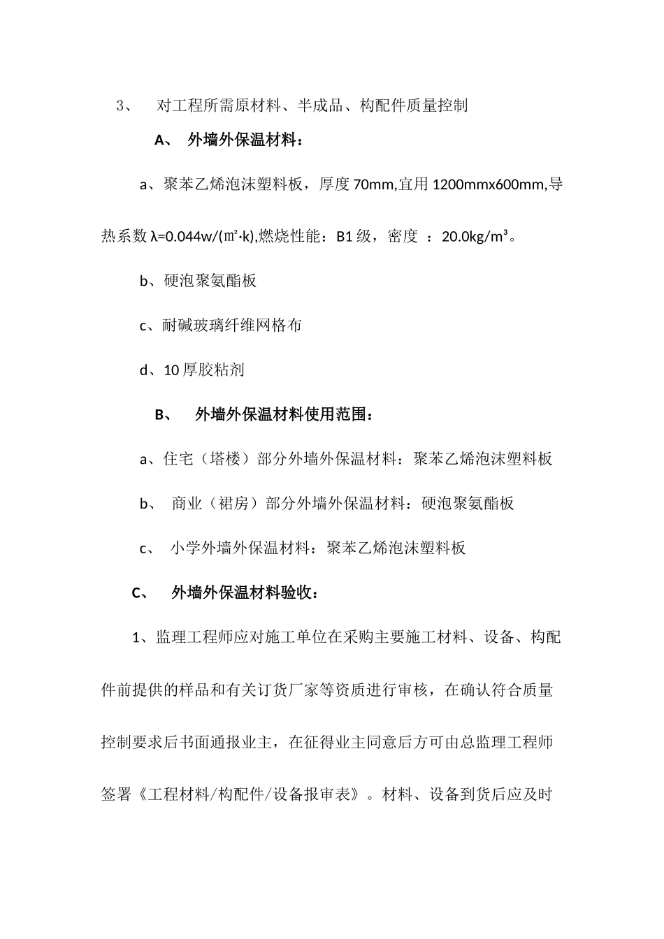外墙保温与涂料监理细则_第3页