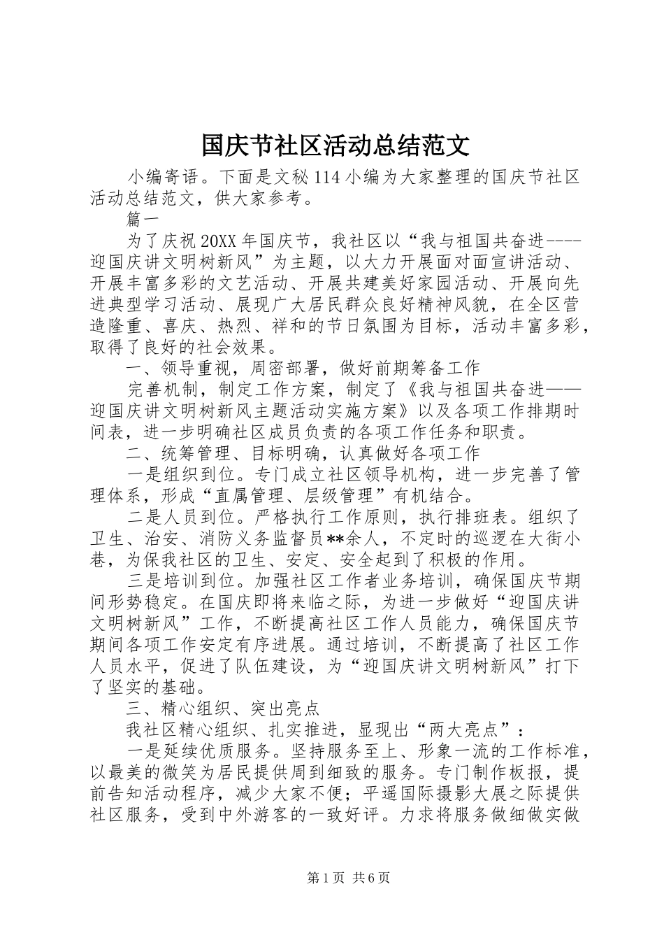 2024年国庆节社区活动总结范文_第1页