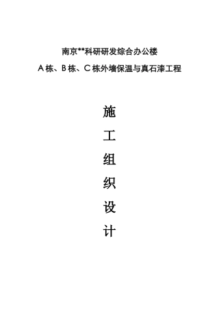 外墙保温与真石漆施工组织设计