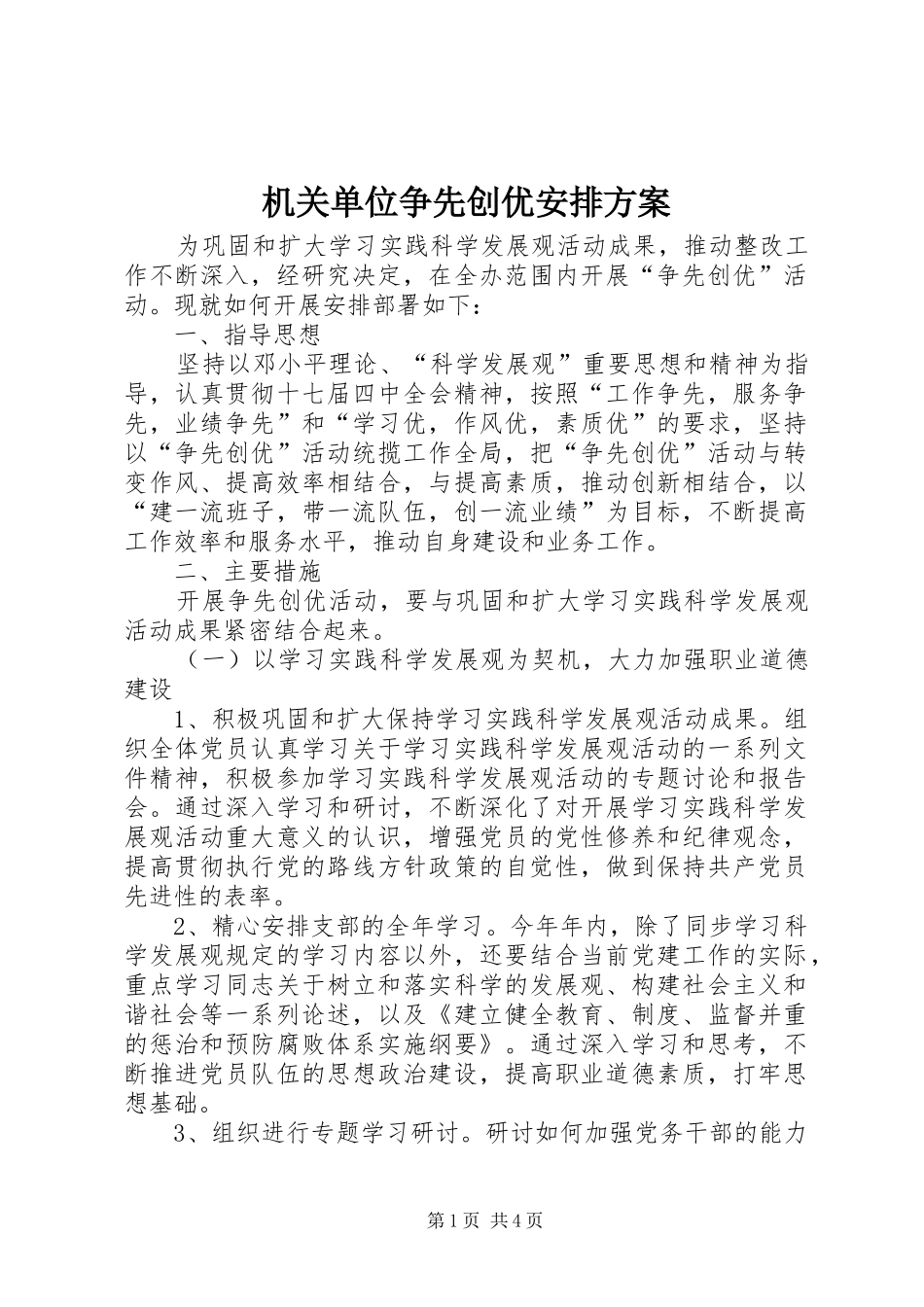 2024年机关单位争先创优安排方案_第1页