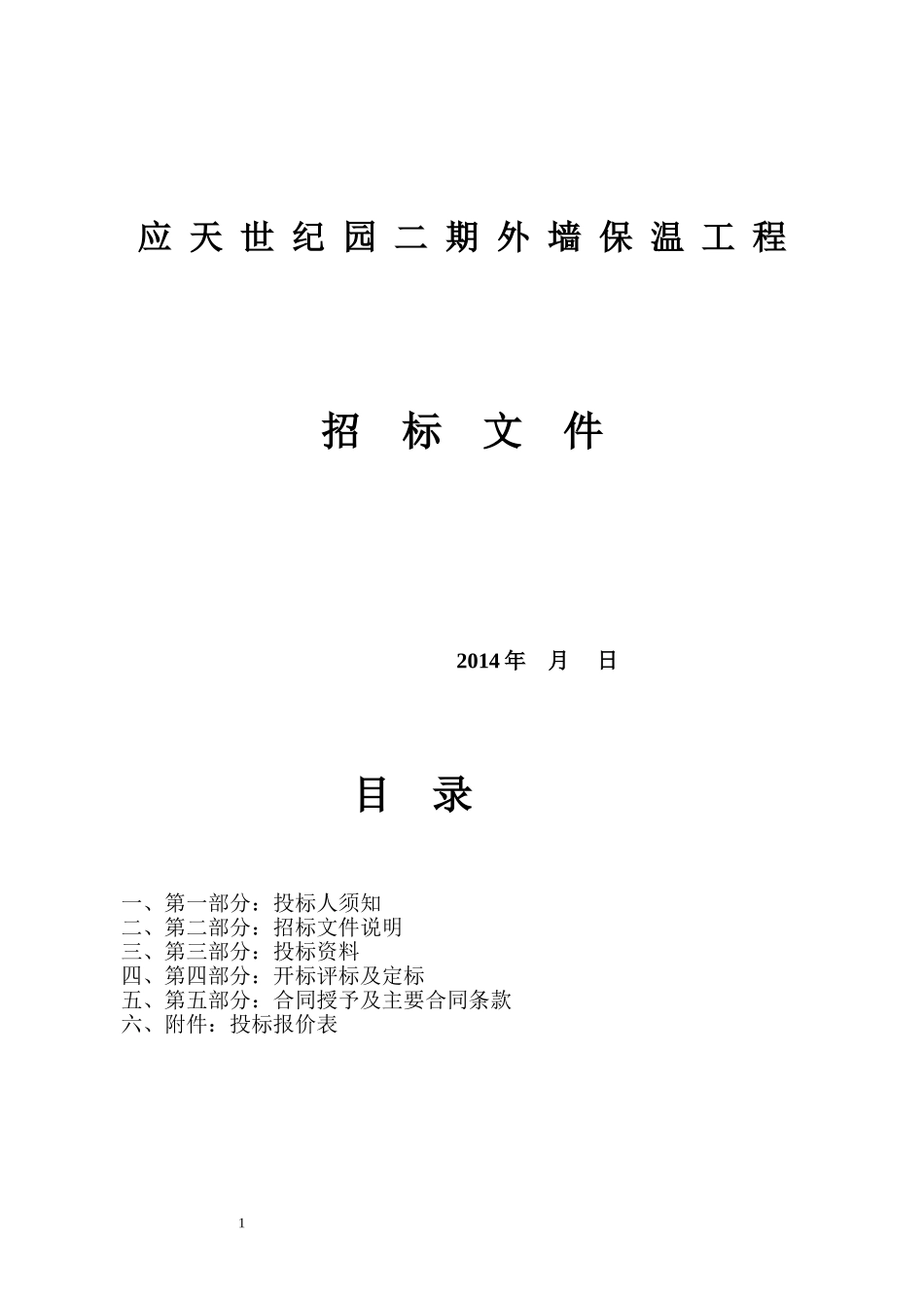 外墙保温招标文件_第1页