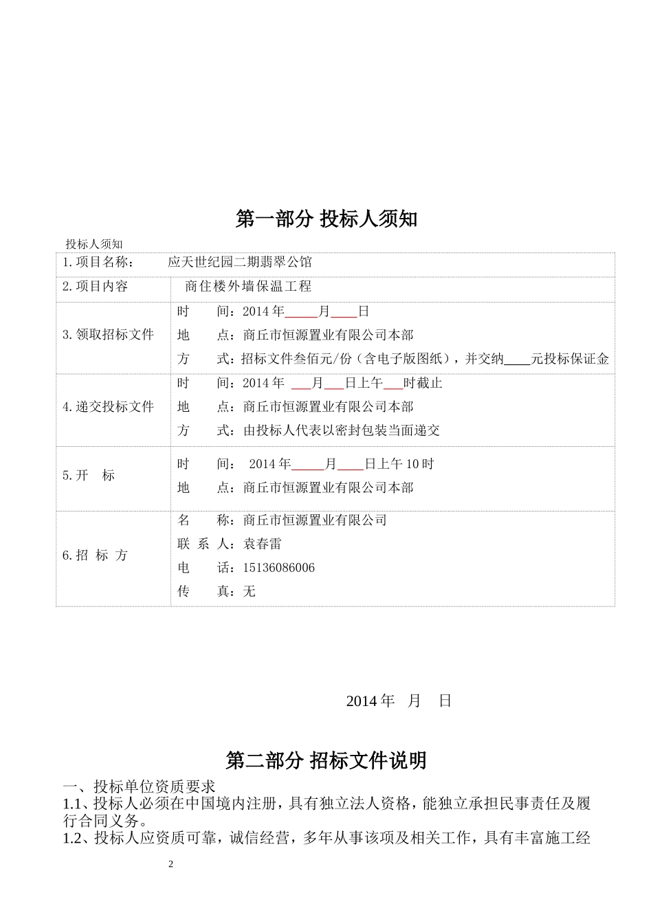 外墙保温招标文件_第2页