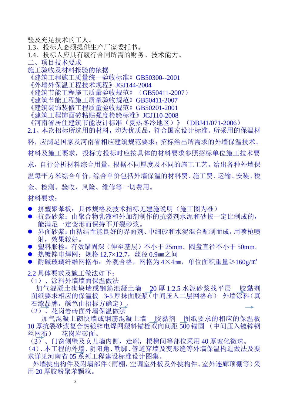 外墙保温招标文件_第3页