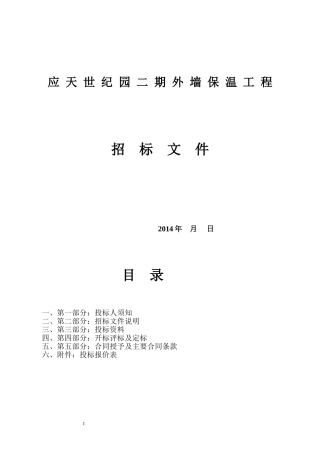 外墙保温招标文件