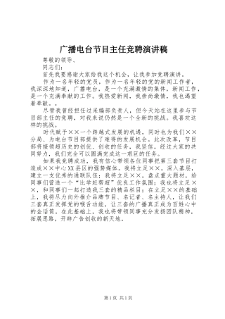2024年广播电台节目主任竞聘演讲稿