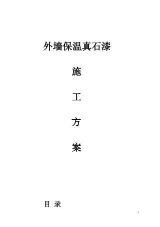 外墙保温真石漆施工方案