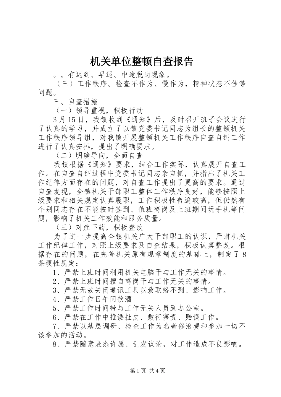 2024年机关单位整顿自查报告_第1页