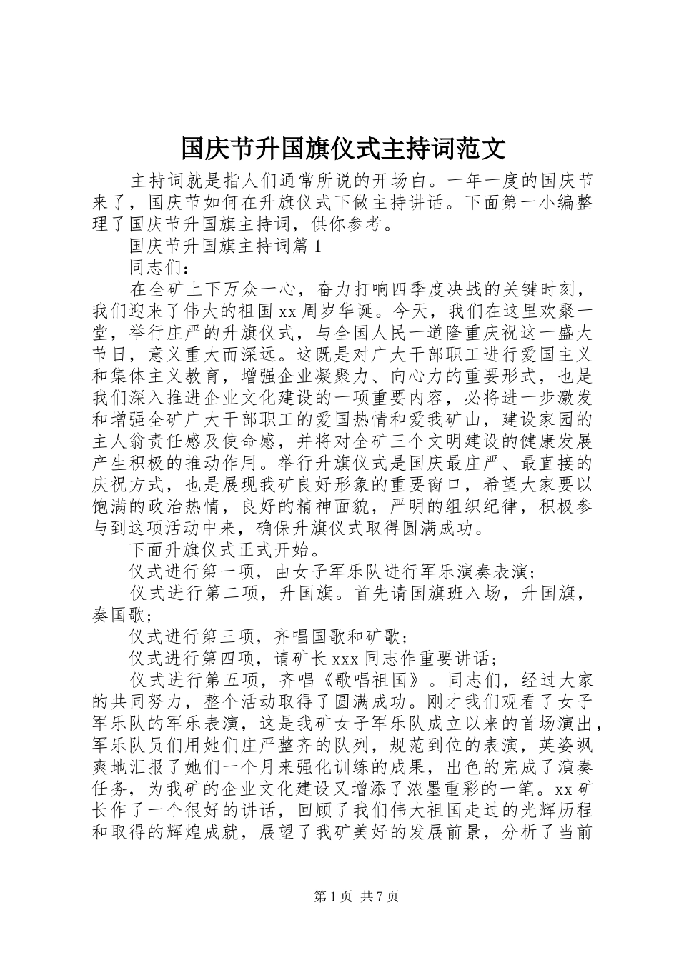 2024年国庆节升国旗仪式主持词范文_第1页
