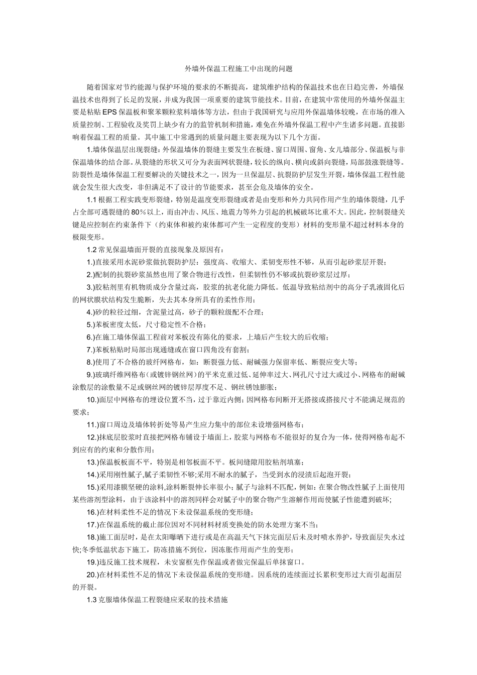 外墙保温中常见问题及解决办法_第1页