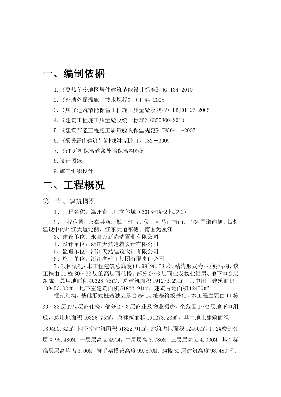 外墙保温专项施工方案(同名18766)_第2页