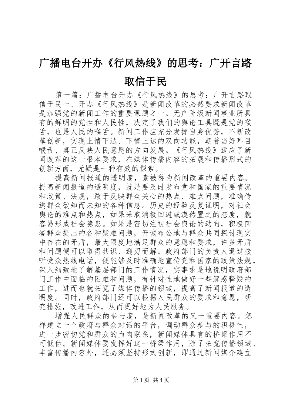 2024年广播电台开办行风热线的思考广开言路取信于民_第1页