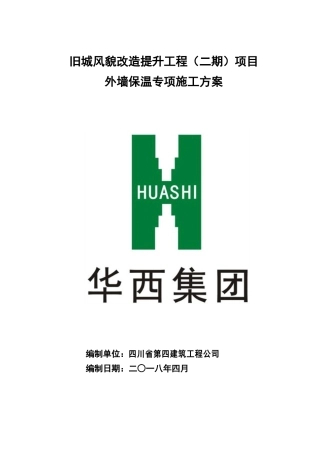 外墙保温专项施工方案