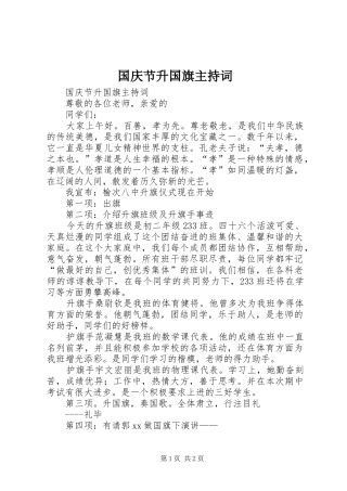 2024年国庆节升国旗主持词