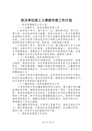 2024年机关单位政工人事股年度工作计划