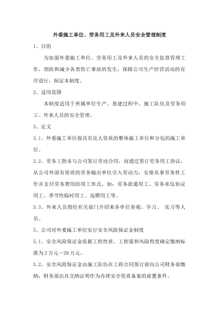 外委单位及外来人员安全管理制度