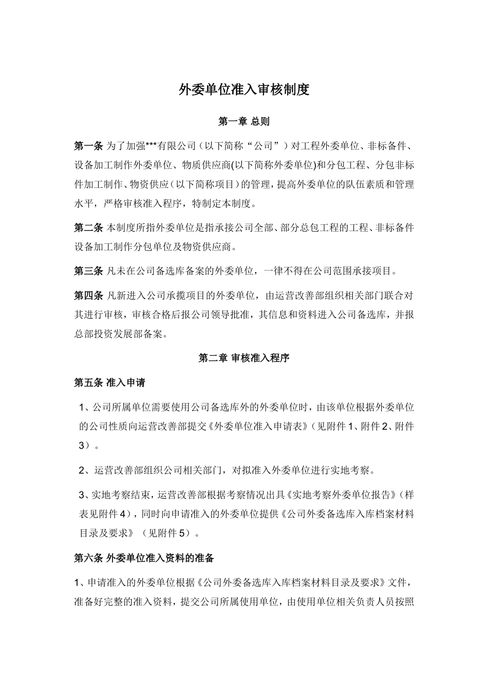 外委单位准入审核制度(XX公司)_第1页