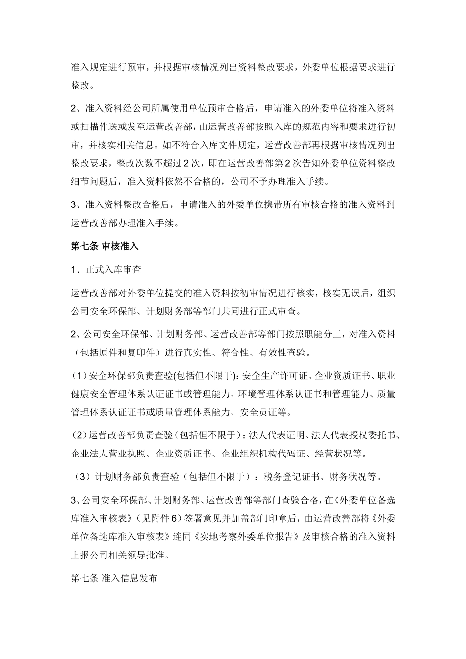 外委单位准入审核制度(XX公司)_第2页