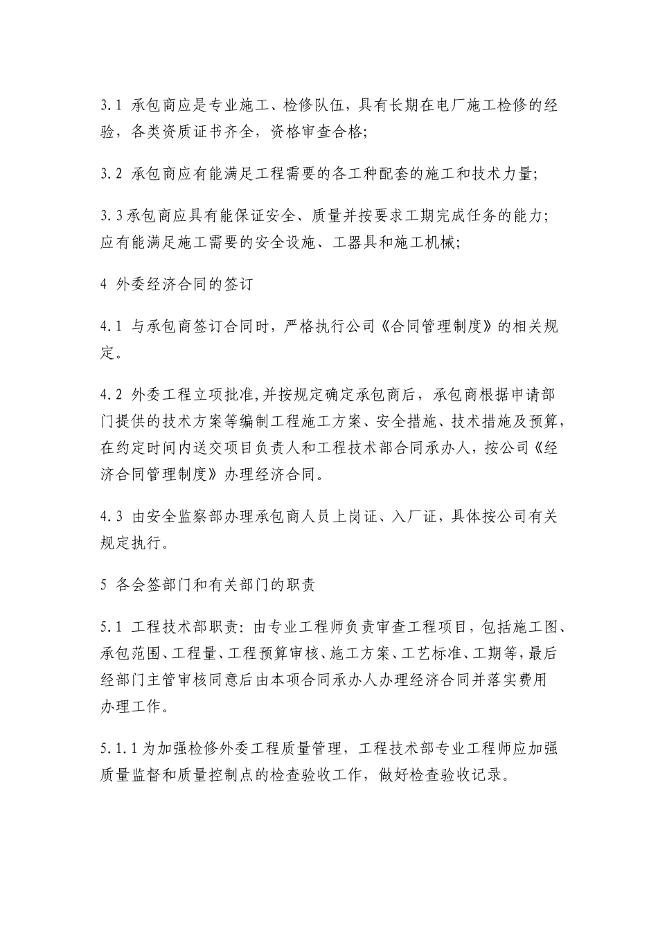 外委工程管理制度(同名13259)_第2页