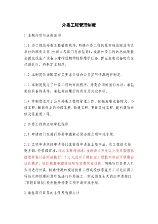 外委工程管理制度(同名13259)