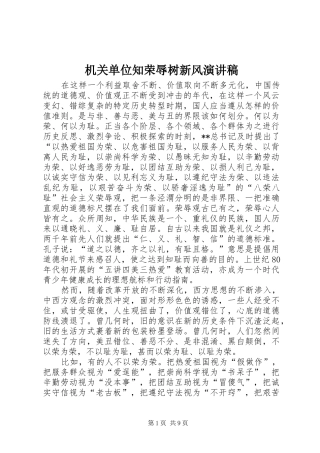 2024年机关单位知荣辱树新风演讲稿