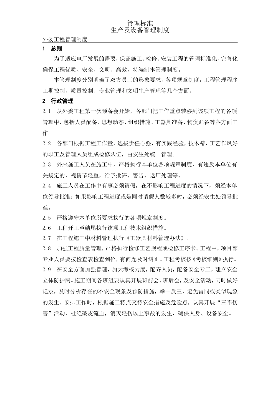 外委工程管理制度(同名15165)_第1页