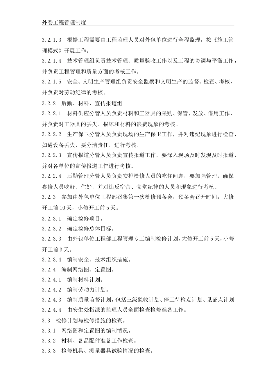 外委工程管理制度(同名15165)_第3页