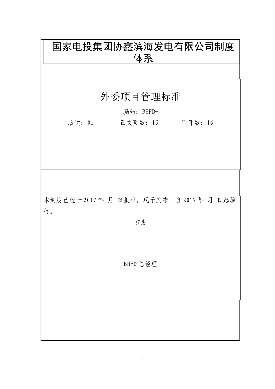 外委项目管理标准2017_第1页