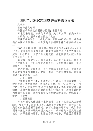 2024年国庆节升旗仪式国旗致辞稿爱国有道