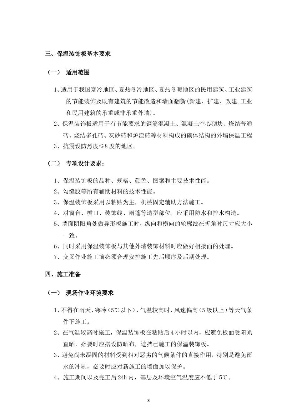外墙保温装饰一体板施工方案_第3页