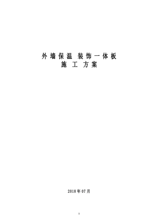 外墙保温装饰一体板施工方案