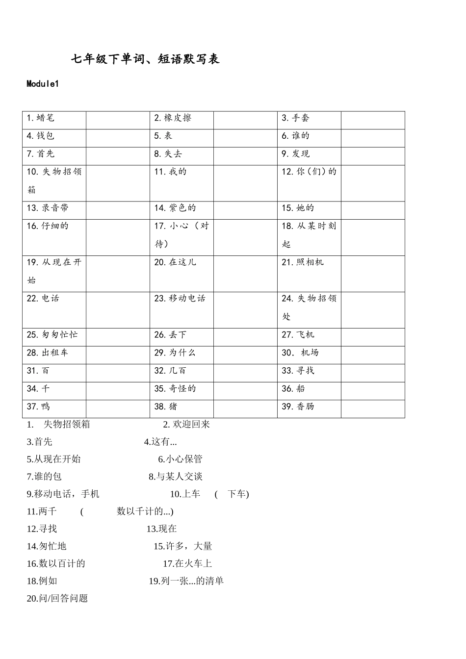 外研社七年级下M1-12单词、短语默写表_第1页