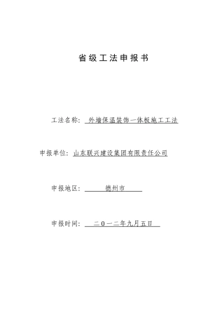 外墙保温装饰一体版施工工法