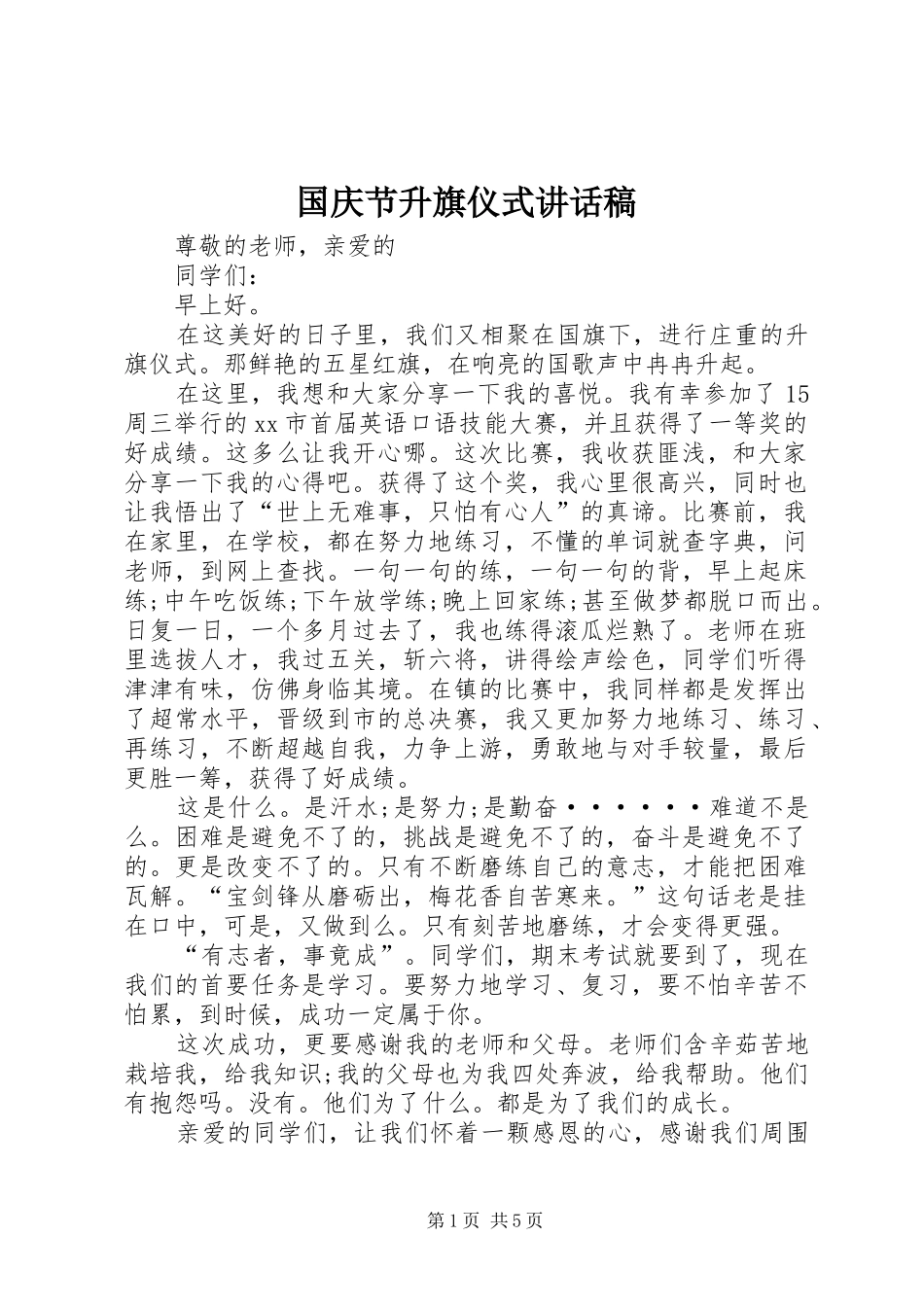 2024年国庆节升旗仪式致辞稿_第1页